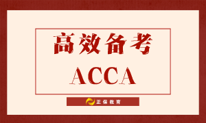 如何高效備考ACCA？送給努力備考的你！