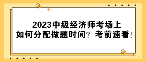 2023中級經(jīng)濟(jì)師考場上如何分配做題時間？考前速看！