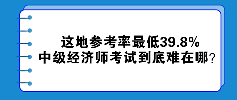 這地參考率最低39.8% 中級(jí)經(jīng)濟(jì)師考試到底難在哪？