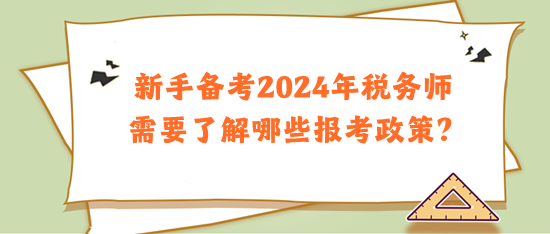 新手備考2024年稅務(wù)師需要了解哪些報(bào)考政策？