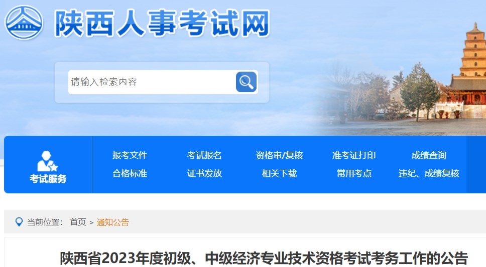 陜西省2023年度初級、中級經濟專業(yè)技術資格考試考務工作的公告