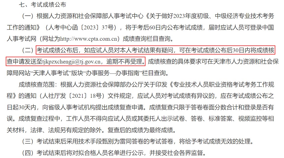 關于天津市2023年度初級、中級經濟專業(yè)技術資格考試報名等有關事項的通知