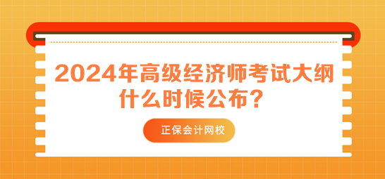 2024年高級經(jīng)濟(jì)師考試大綱什么時(shí)候公布？