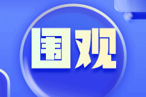 2024年審計(jì)師教材什么時(shí)候發(fā)布？必須買新的嗎？