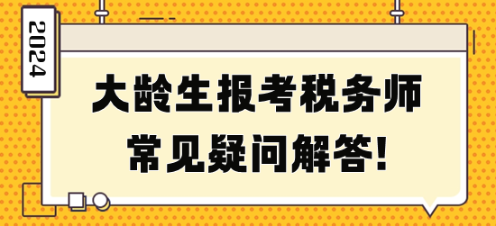 大齡生報考稅務師常見疑問解答！