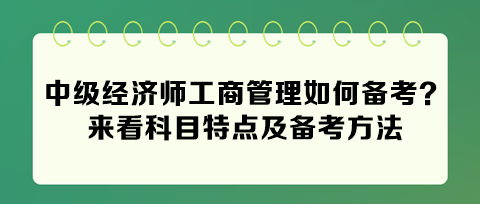 2024中級經(jīng)濟師工商管理如何備考？來看科目特點及備考方法