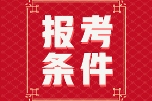 報(bào)名24年CFA考試需要哪些條件？