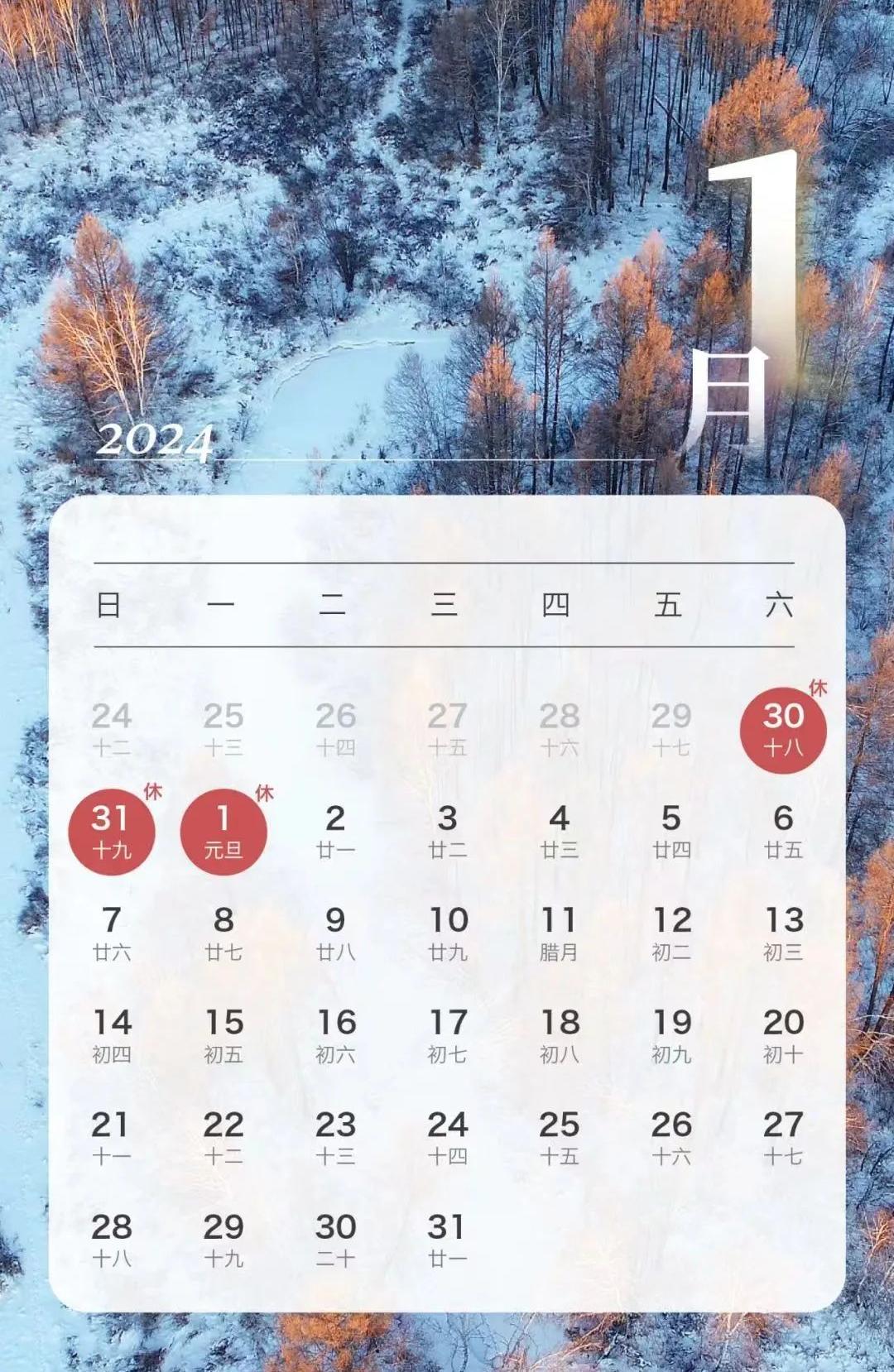 2024元旦放假安排來(lái)了！