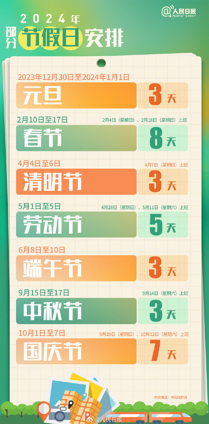 2024元旦放假安排來(lái)了！