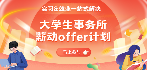八大等多家會(huì)計(jì)師事務(wù)所急需實(shí)習(xí)生！