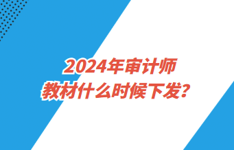 2024年審計師教材什么時候下發(fā)？