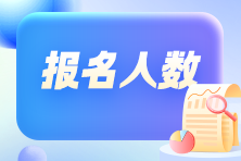 競爭變大了嗎？各地2024年初級會計考試報名人數(shù)有多少？