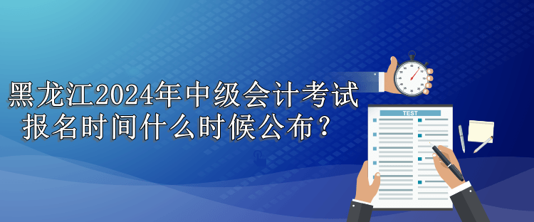 黑龍江報(bào)名時間
