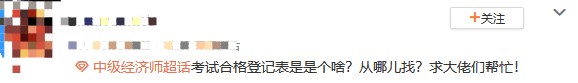 初中級經濟師考試合格登記表是什么？從哪兒找？