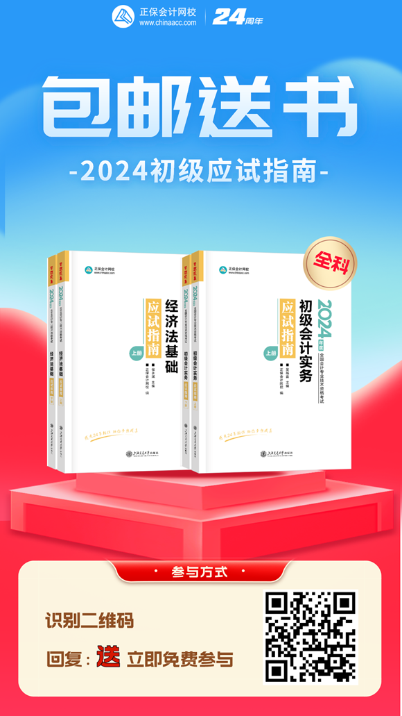 限時免費！初級會計《應(yīng)試指南》紙質(zhì)輔導(dǎo)書免費包郵領(lǐng) 速來！
