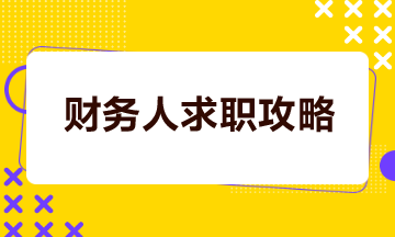 財(cái)務(wù)人如何打造一份吸睛簡(jiǎn)歷？如何成功談妥高薪？