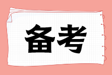 注會戰(zhàn)略預(yù)習(xí)階段這樣學(xué) 邁向高分學(xué)霸之路！