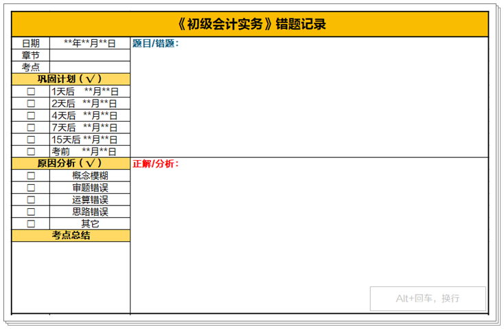 初級會計考試2個月倒計時！快下載錯題本模板及時記錄錯題、查漏補缺！