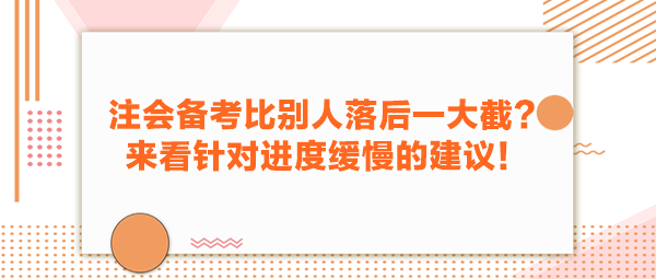 注會備考比別人落后一大截？來看針對進(jìn)度緩慢的建議！