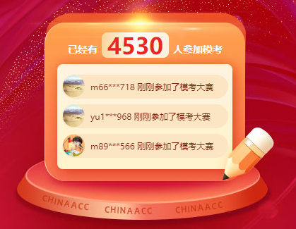 初級會計考試萬人?？家荒＜磳⒔Y(jié)束 別再猶豫 立即參與！