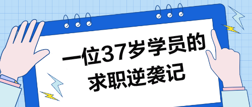 37歲學(xué)員求職記：波折逆襲，圓夢職場
