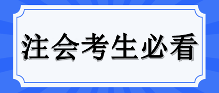 必看！中注協(xié)對(duì)2024年注會(huì)考試的提醒！