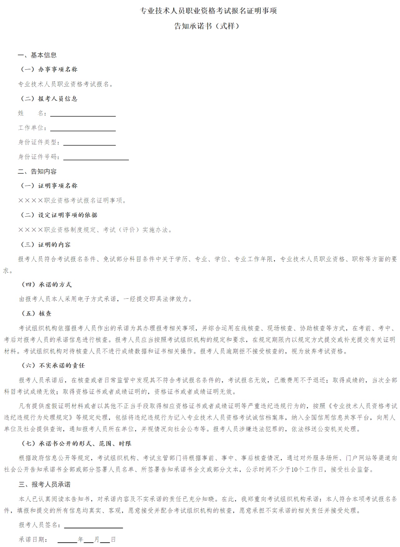 告知承諾書(shū)（式樣）
