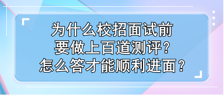 為什么校招面試前要做上百道測(cè)評(píng)？怎么答才能順利進(jìn)面？
