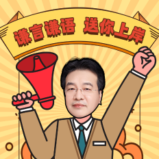 【刷題直播】2月28日20點(diǎn)：高志謙初級(jí)會(huì)計(jì)實(shí)務(wù)逐章刷題