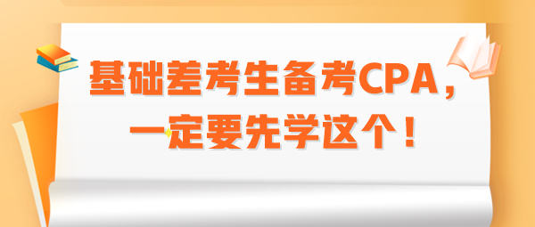 基礎(chǔ)差考生備考CPA，一定要先學(xué)這個(gè)！