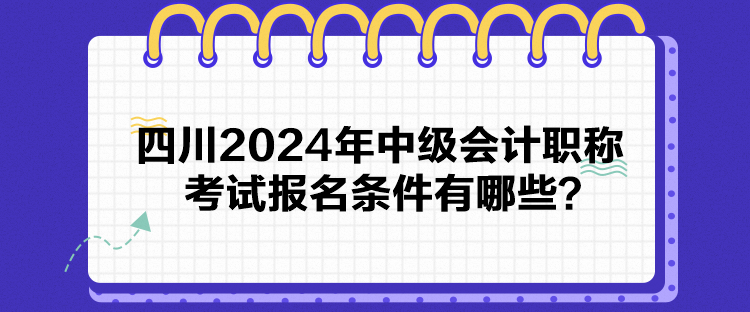 四川2024年中級會計職稱考試報名條件有哪些？
