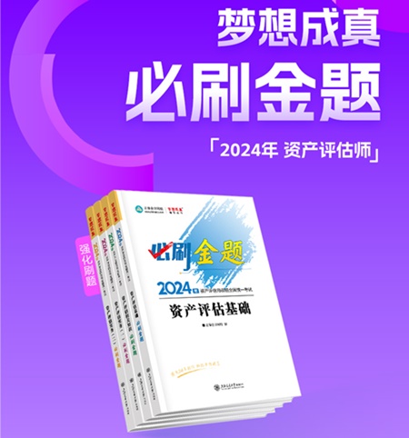 2024年資產(chǎn)評估師考前刷題 有哪些途徑？刷什么題好？
