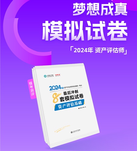 2024年資產(chǎn)評估師考前刷題 有哪些途徑？刷什么題好？