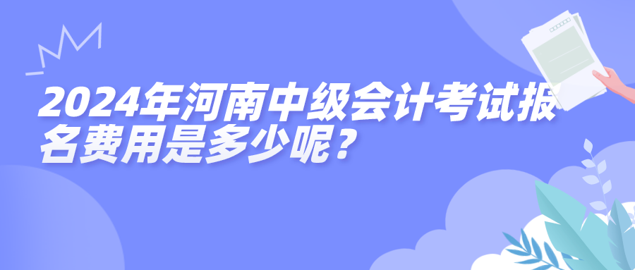 2024河南中級報(bào)名費(fèi)用