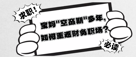 寶媽_空窗期_多年，如何重返財(cái)務(wù)職場(chǎng)？