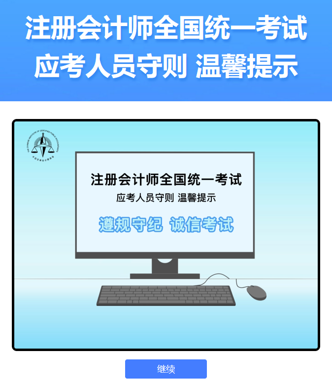 中注協(xié)：注會機考練習(xí)系統(tǒng)界面介紹（登錄界面）
