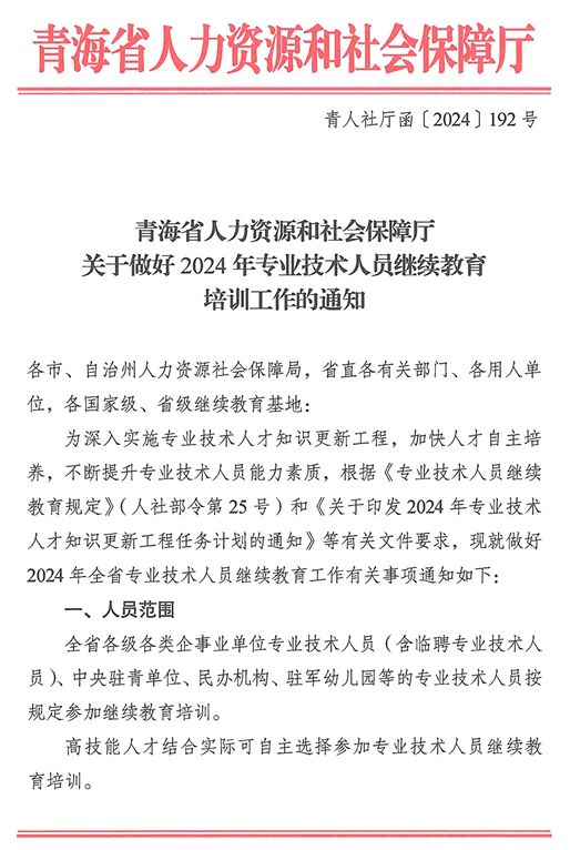 青海2024年專業(yè)技術人員繼續(xù)教育通知