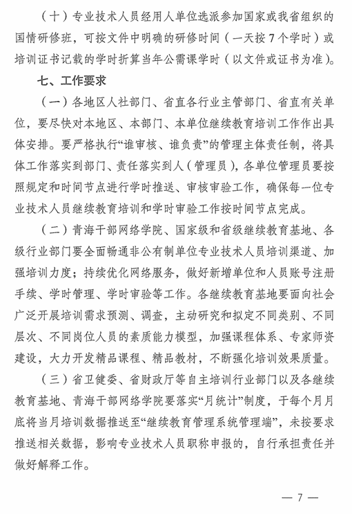 青海2024年專業(yè)技術人員繼續(xù)教育通知