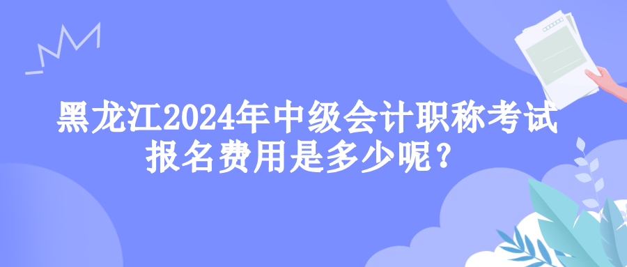 黑龍江報名費(fèi)用