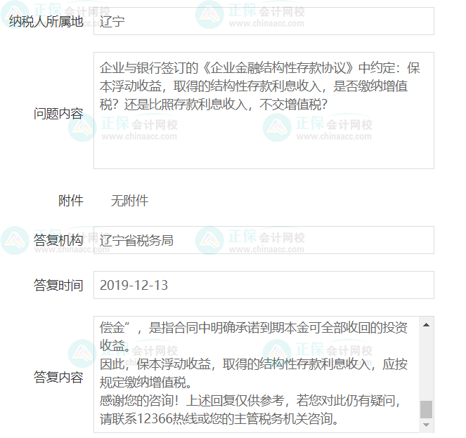 結(jié)構(gòu)性存款是否征收增值稅？遼寧