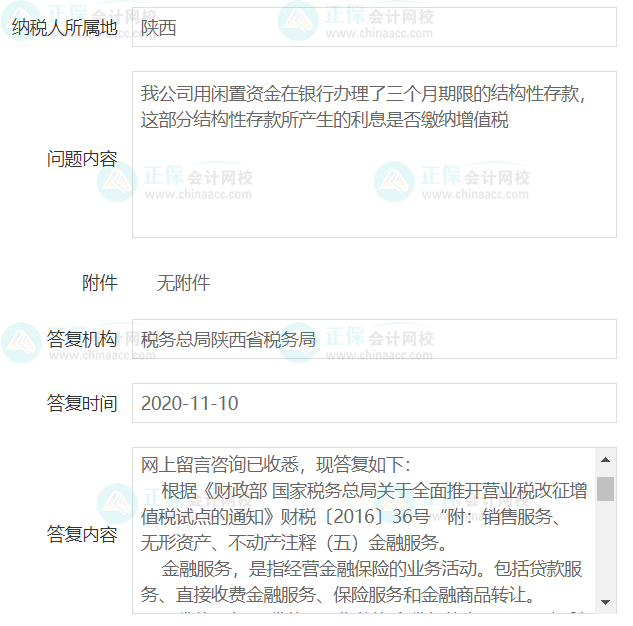 結(jié)構(gòu)性存款是否征收增值稅？陜西