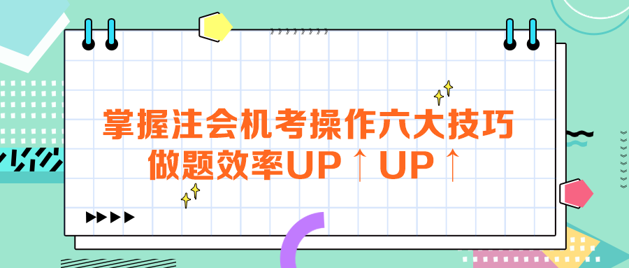 掌握注會機考操作六大技巧，做題效率UP↑UP↑