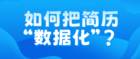 如何把簡歷“數據化”？