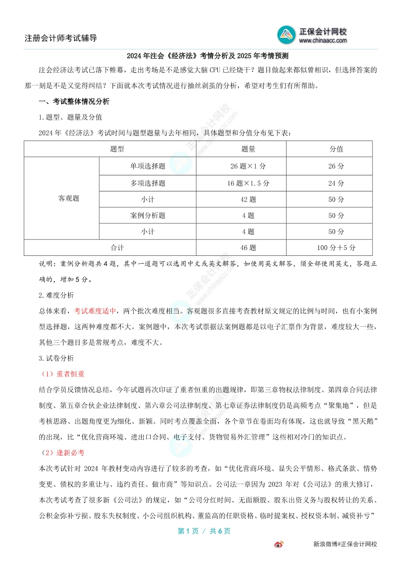 2024年注冊會計師《經(jīng)濟法》考試考情分析&2025年考試預(yù)測