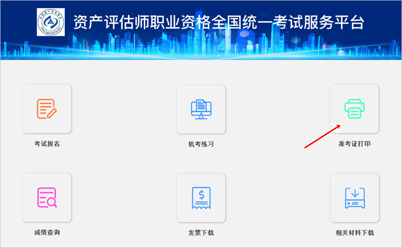 全國2024年資產(chǎn)評估師準考證打印入口已開通！附打印流程 速來查收~