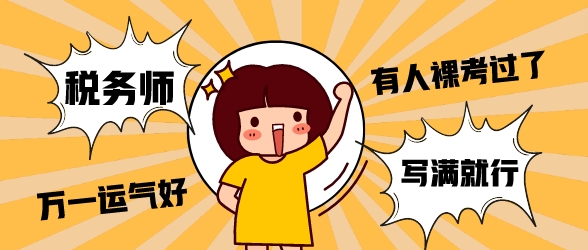 到底能不能裸考稅務師財會？