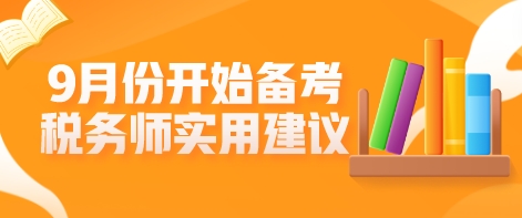 9月份開始備考稅務(wù)師？這些學(xué)習(xí)建議不允許你不知道！