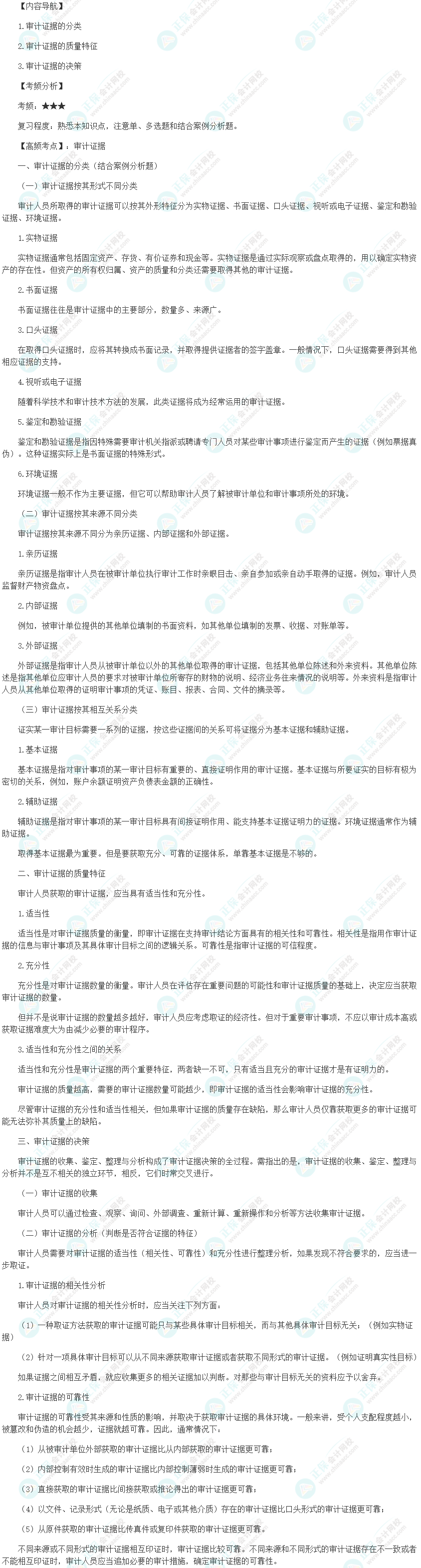 2024初級審計師《審計理論與實務》高頻考點：審計證據(jù)