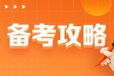CPAer請查收！完全零基礎小白備考篇之審計！