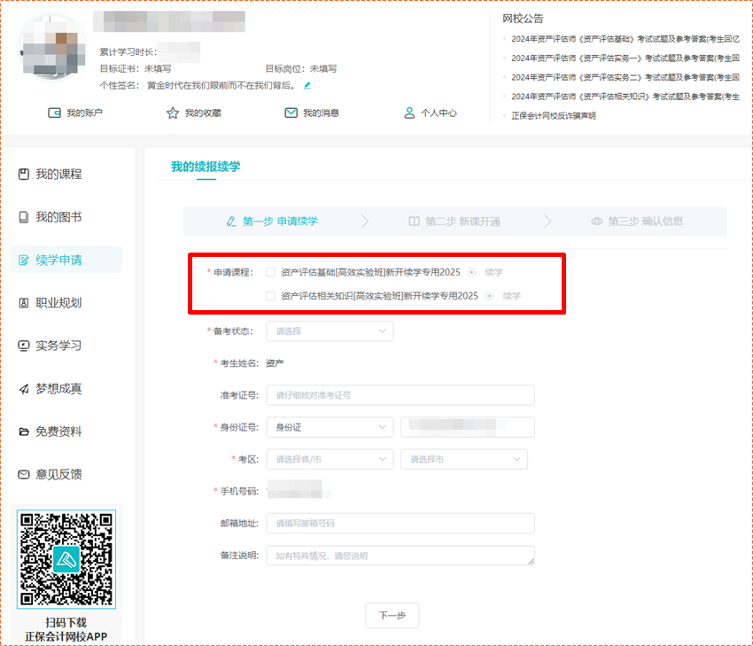 關(guān)注！2024年資產(chǎn)評估師輔導(dǎo)課程續(xù)學(xué)申請入口&操作流程